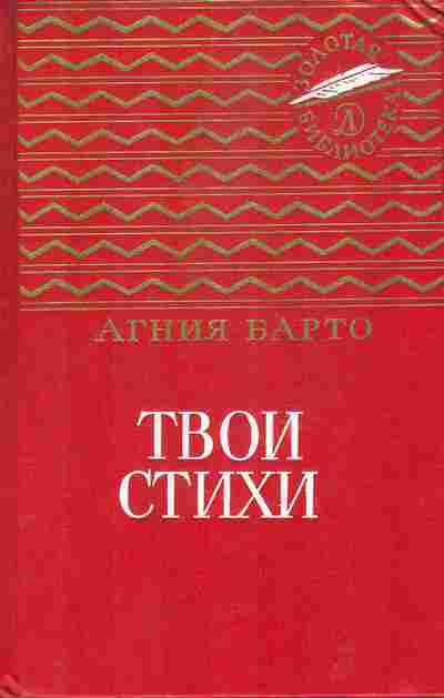 Книга Барто А. Твои стихи, 11-8369, Баград.рф